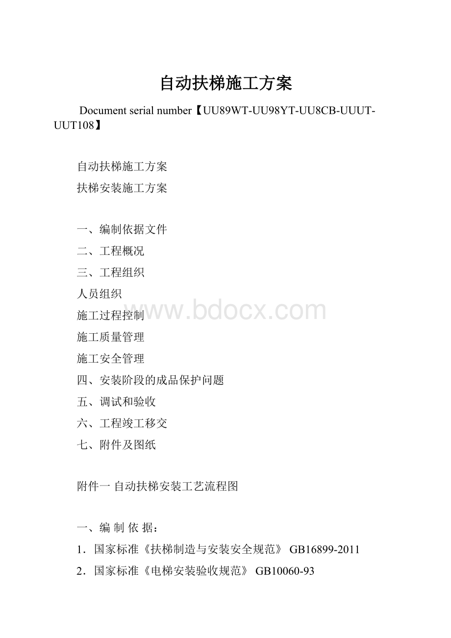 自动扶梯施工方案.docx