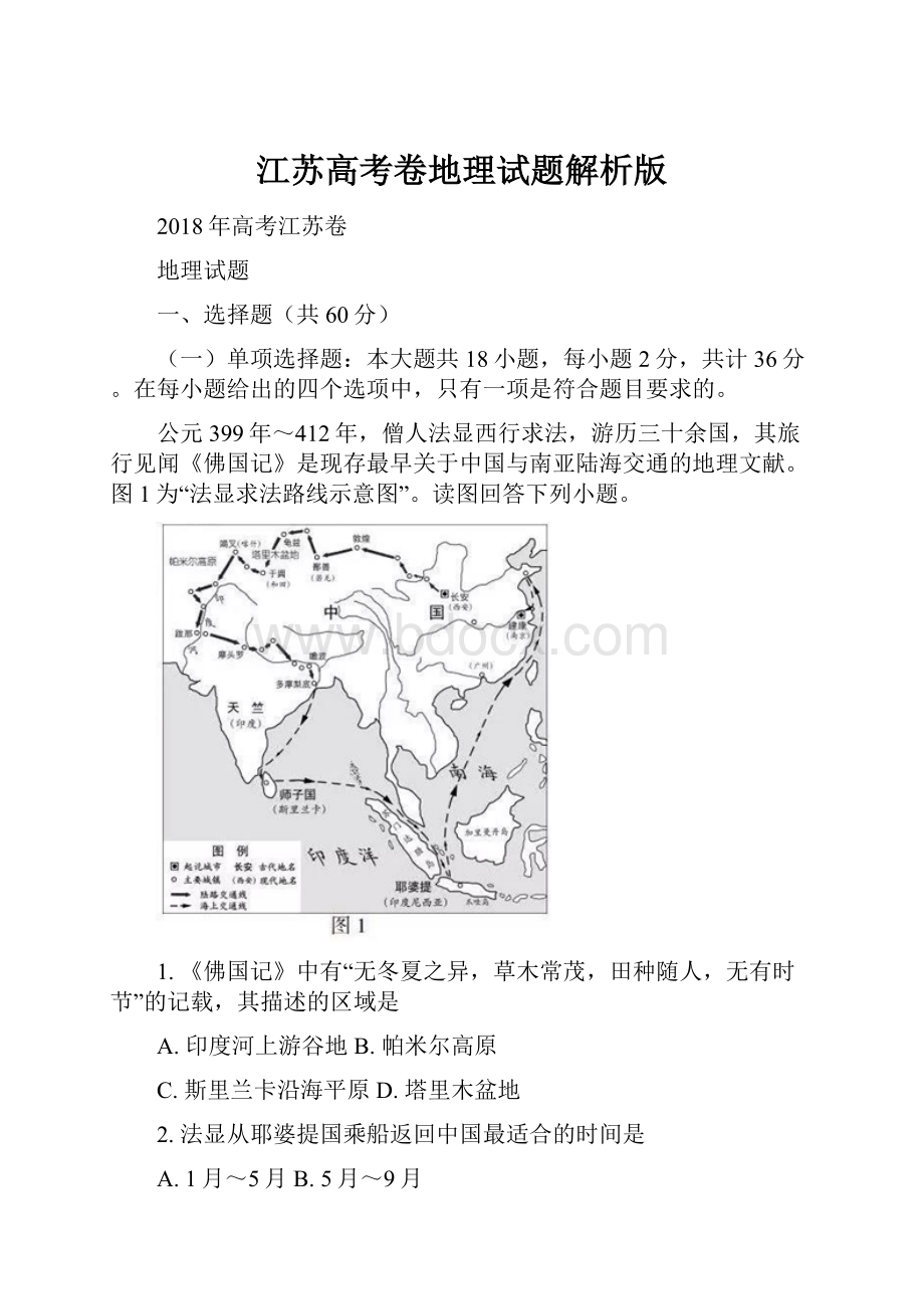 江苏高考卷地理试题解析版.docx