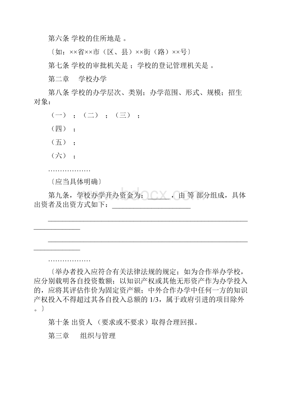 6辽民函66号章程文本教育劳动使用Word格式文档下载.docx_第2页