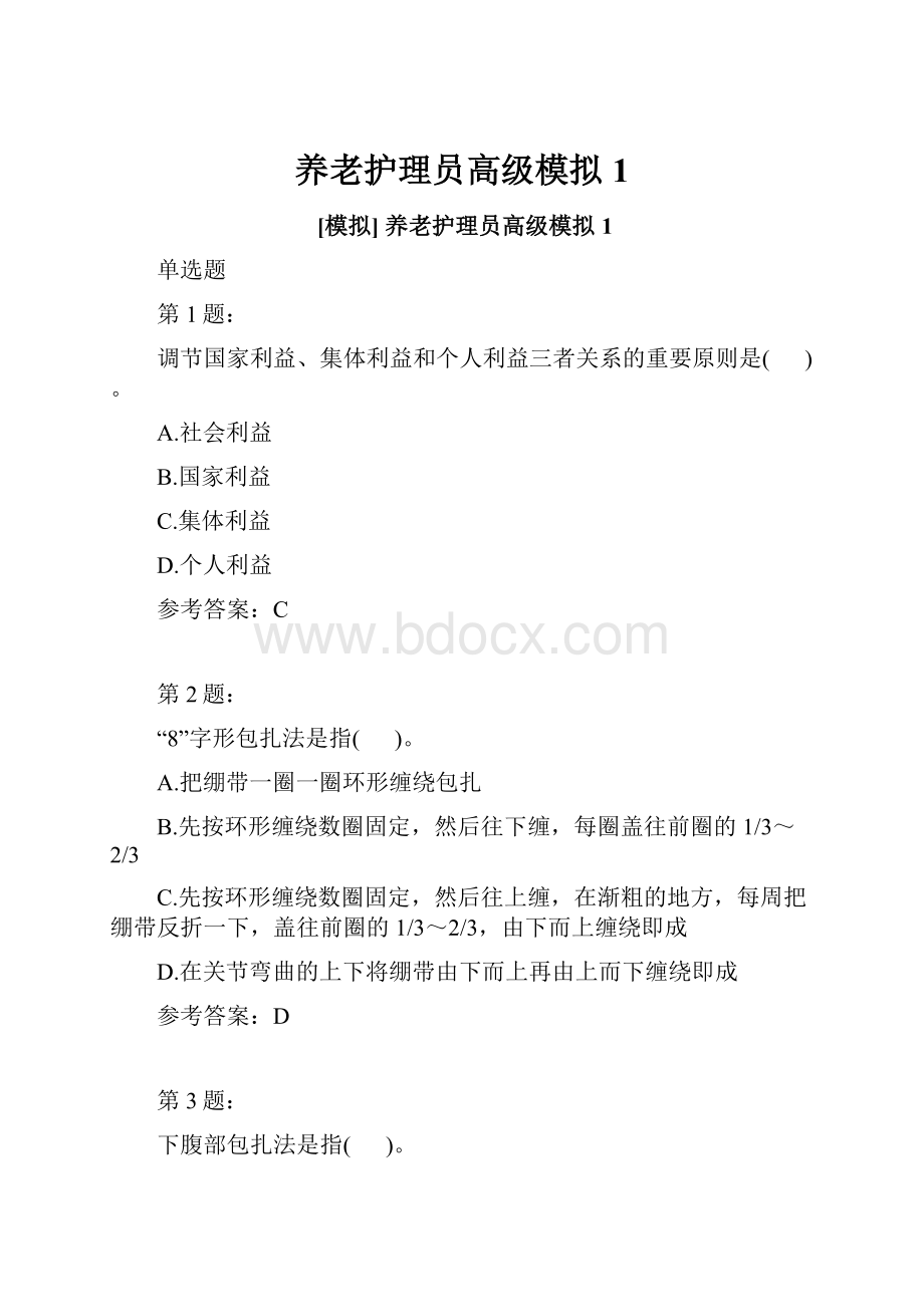 养老护理员高级模拟1.docx