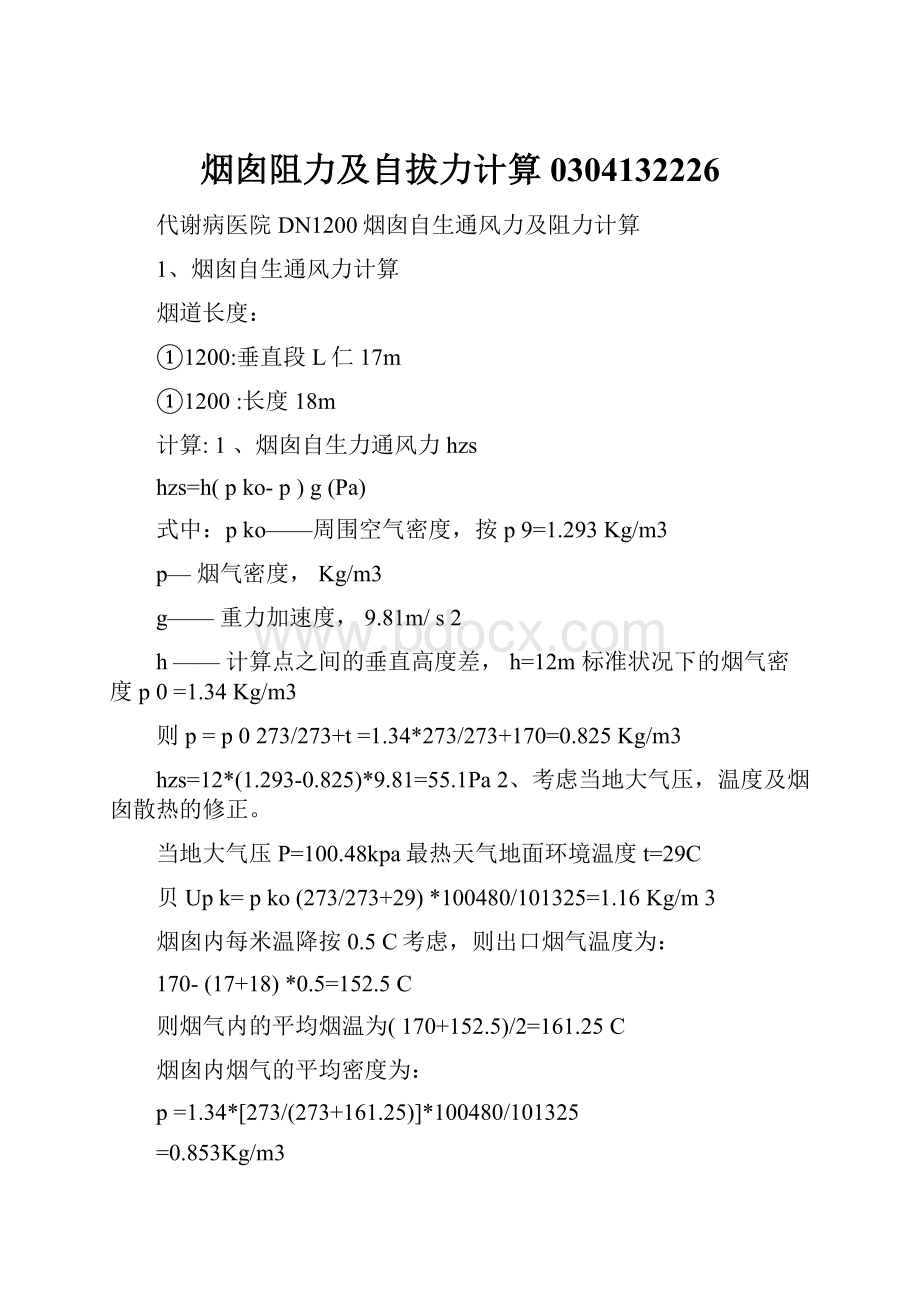 烟囱阻力及自拔力计算0304132226文档格式.docx_第1页