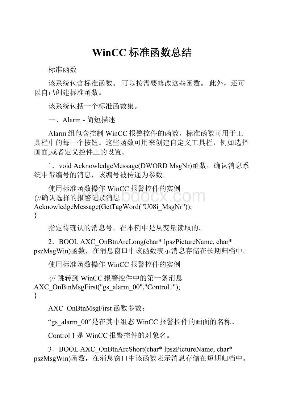 WinCC标准函数总结Word下载.docx