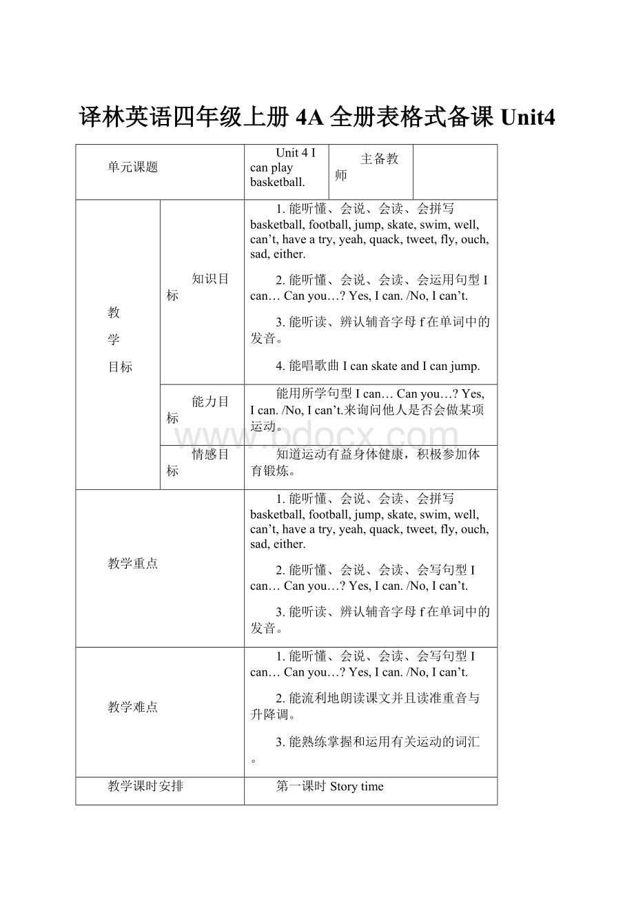 译林英语四年级上册4A全册表格式备课Unit4.docx