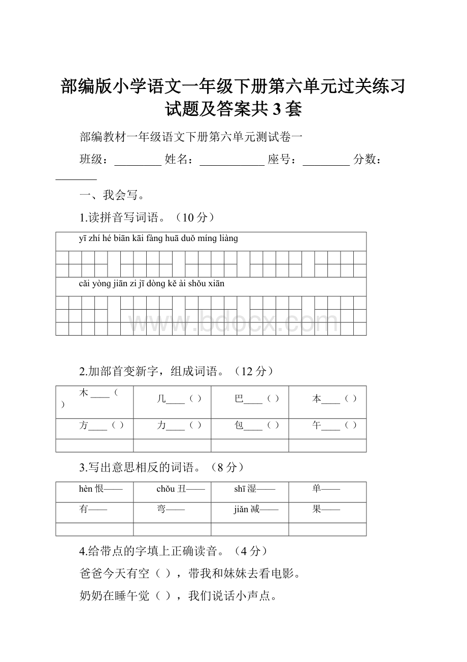 部编版小学语文一年级下册第六单元过关练习试题及答案共3套.docx_第1页