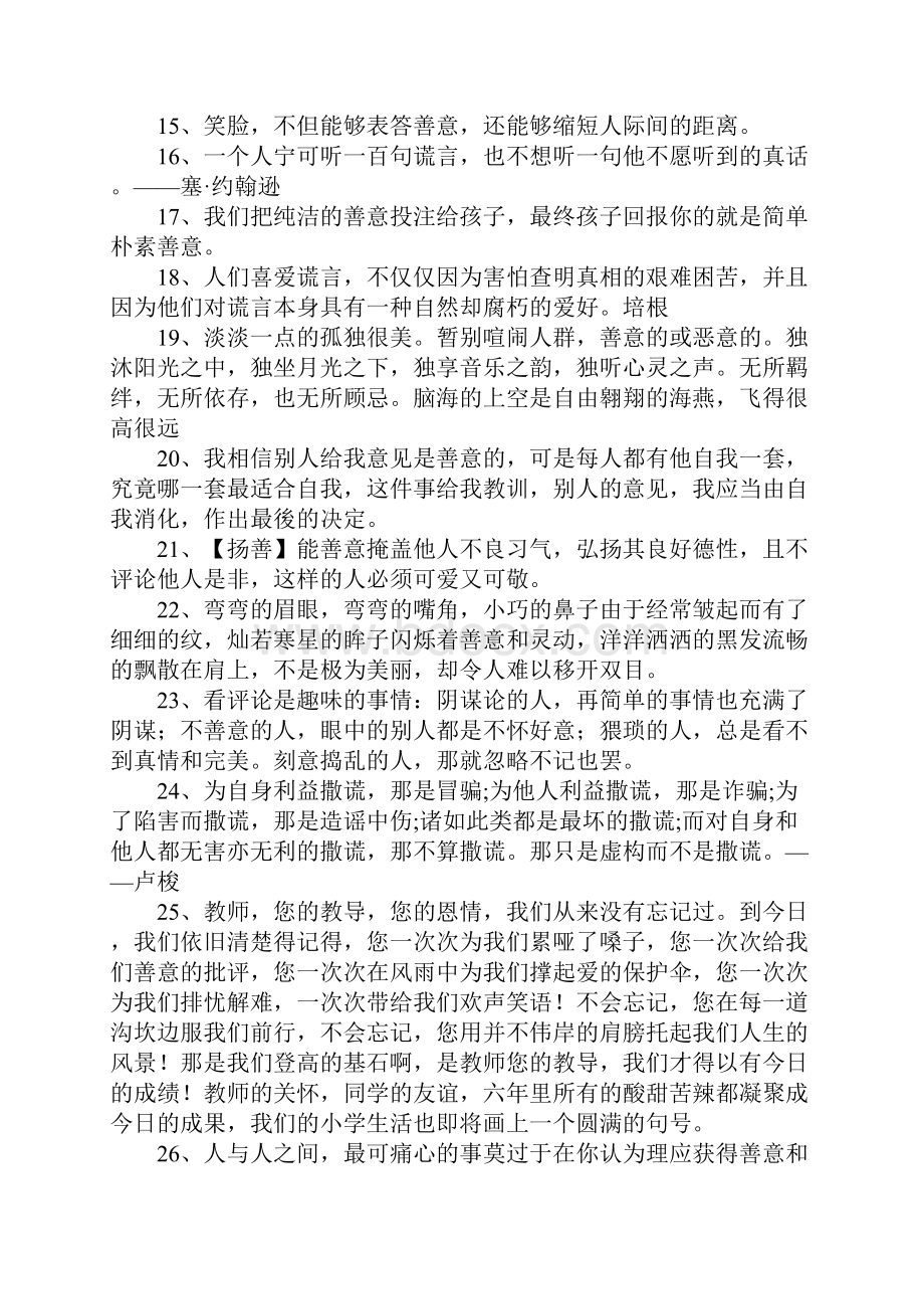 善意的谎言名言300句.docx_第2页