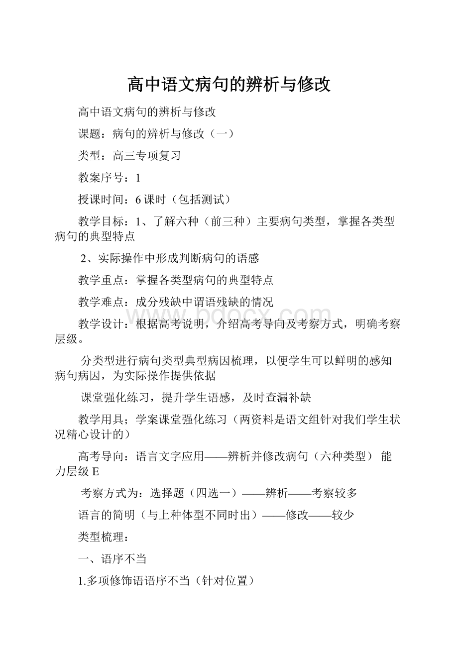 高中语文病句的辨析与修改.docx_第1页