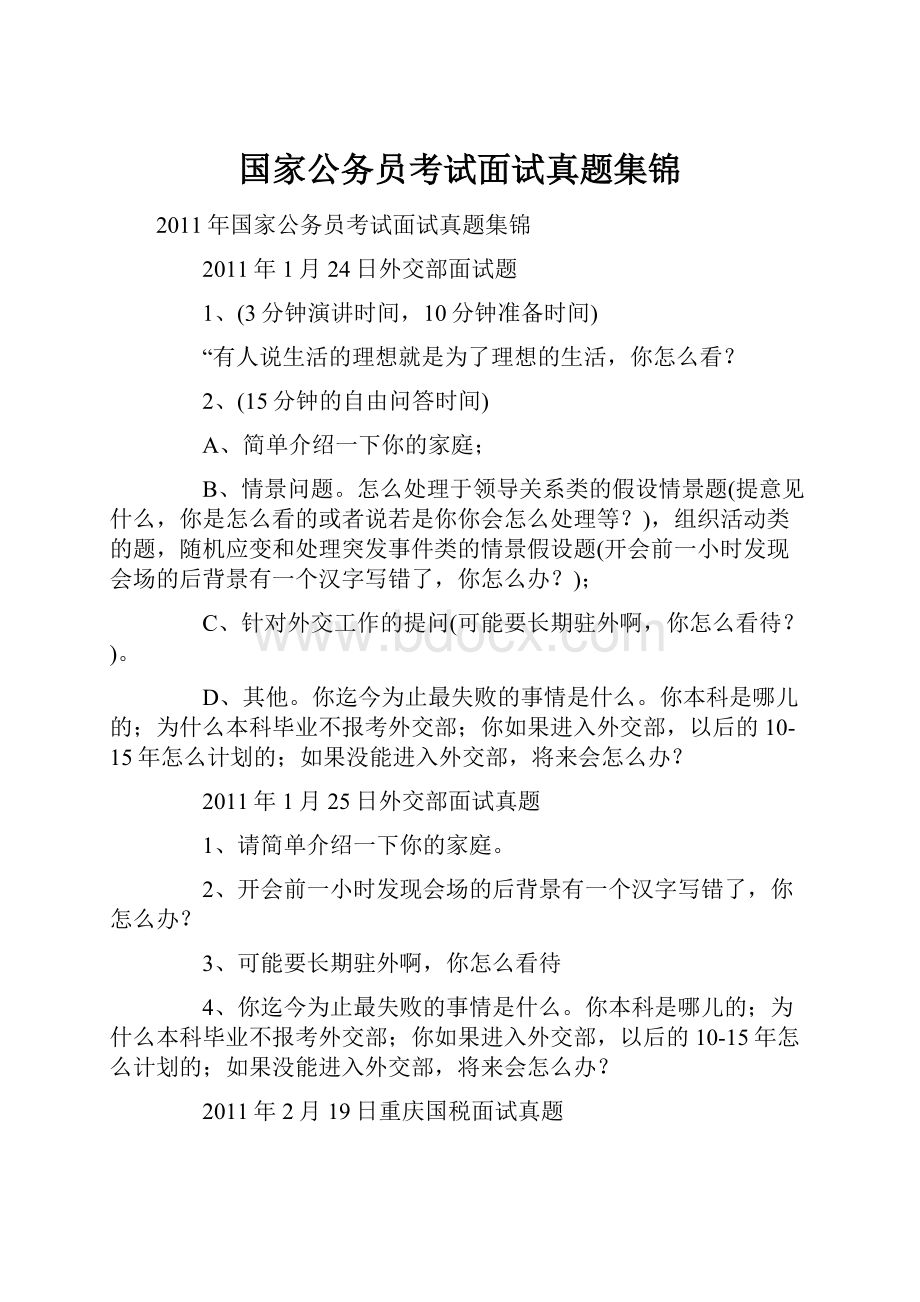 国家公务员考试面试真题集锦Word格式.docx_第1页