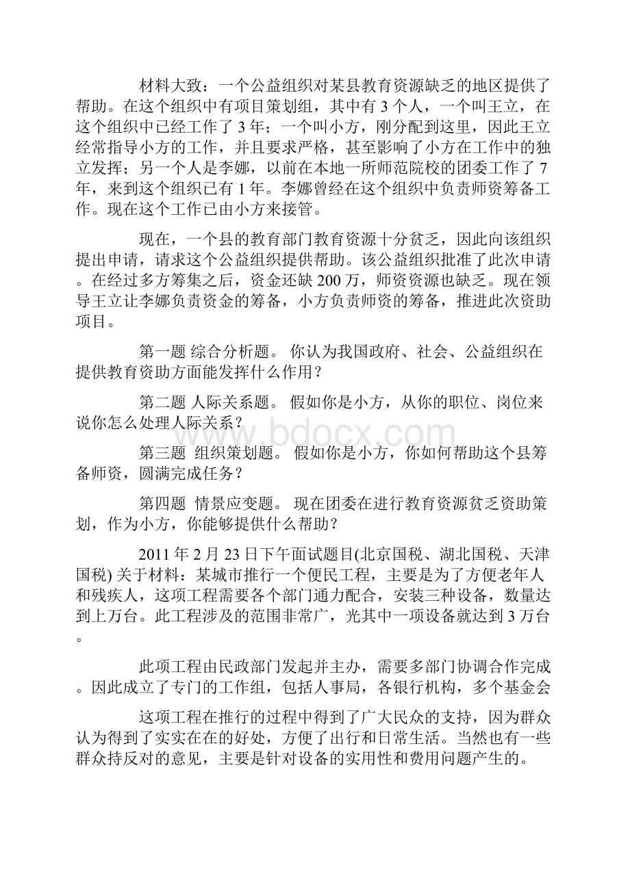 国家公务员考试面试真题集锦Word格式.docx_第3页