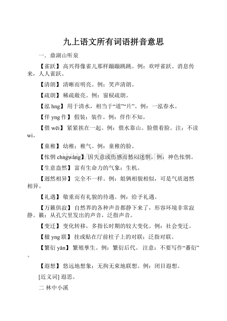 九上语文所有词语拼音意思.docx_第1页