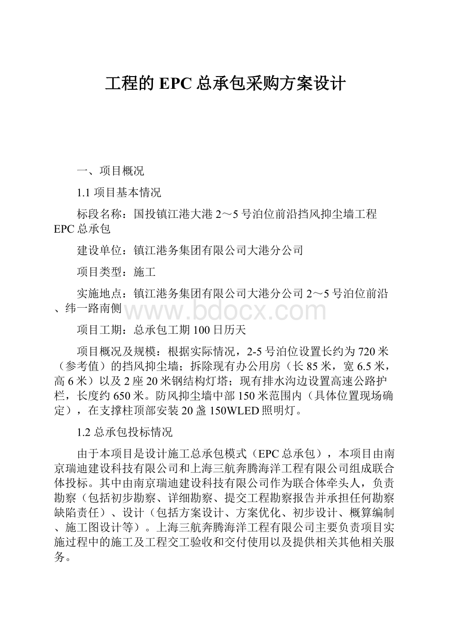 工程的EPC总承包采购方案设计.docx