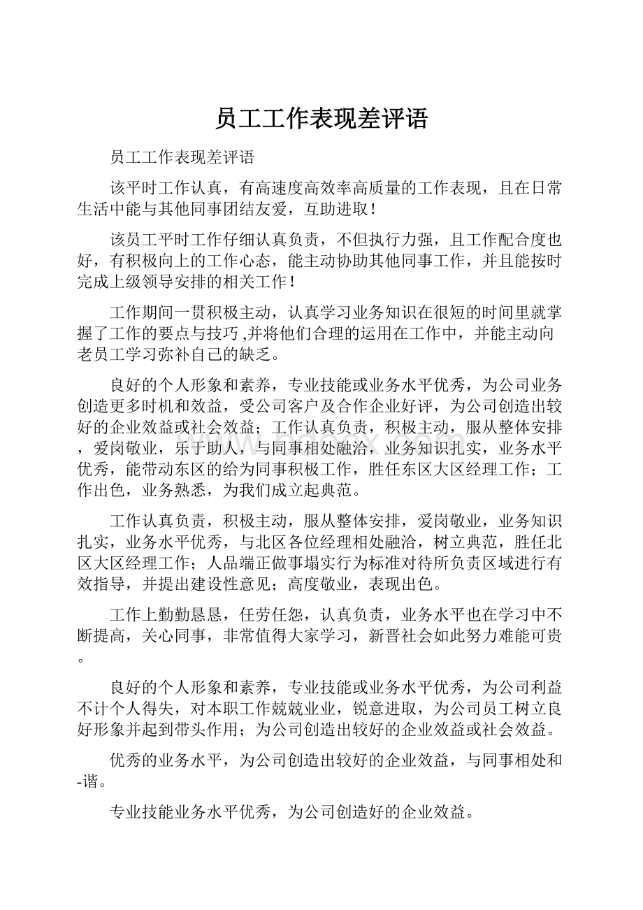 员工工作表现差评语.docx_第1页