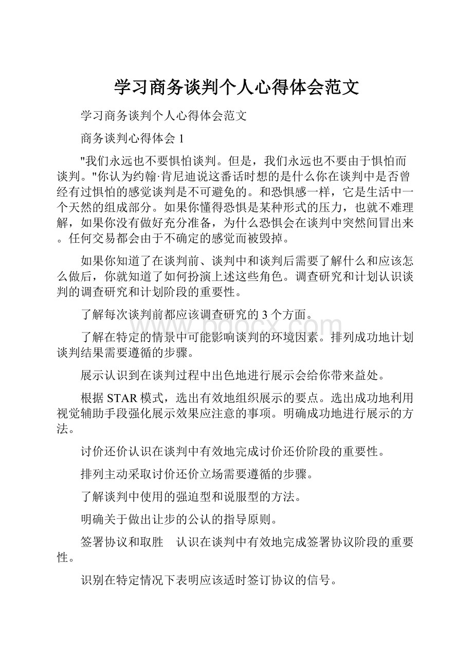 学习商务谈判个人心得体会范文文档格式.docx