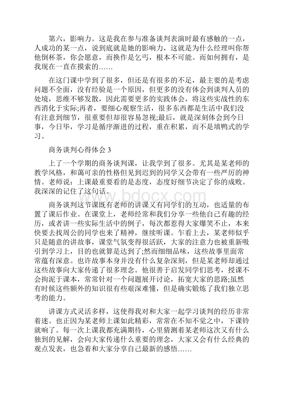 学习商务谈判个人心得体会范文.docx_第3页