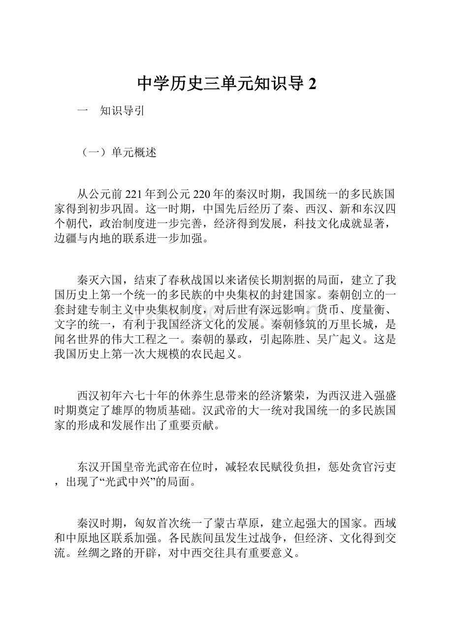 中学历史三单元知识导2文档格式.docx