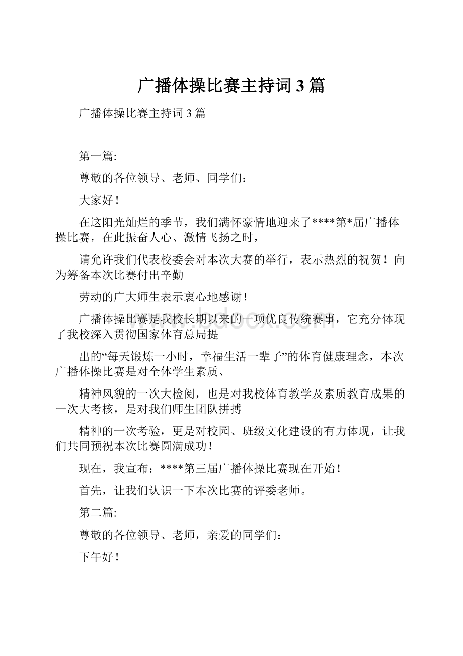 广播体操比赛主持词 3篇.docx_第1页