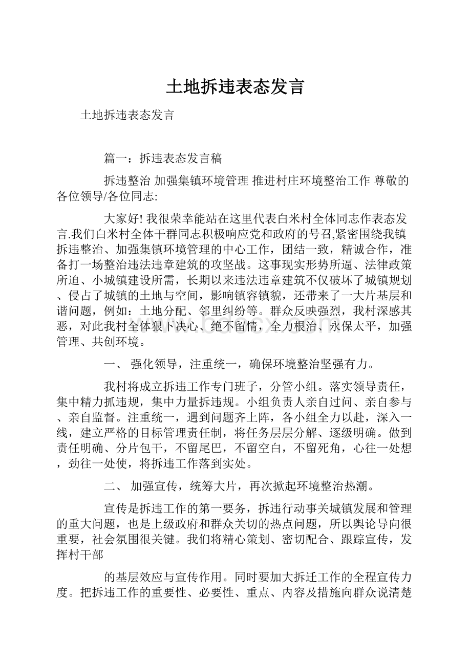 土地拆违表态发言文档格式.docx