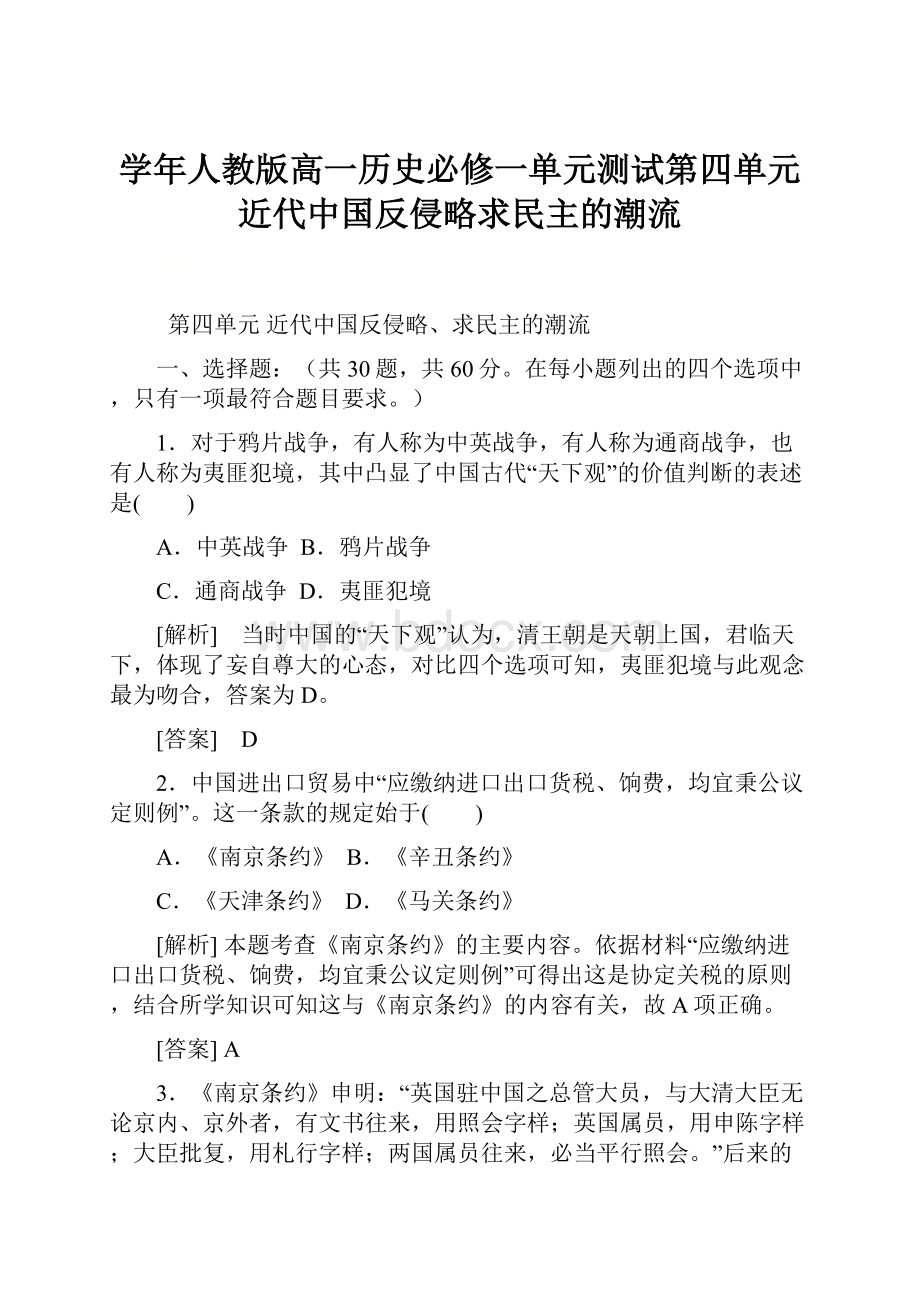 学年人教版高一历史必修一单元测试第四单元近代中国反侵略求民主的潮流Word文档格式.docx_第1页