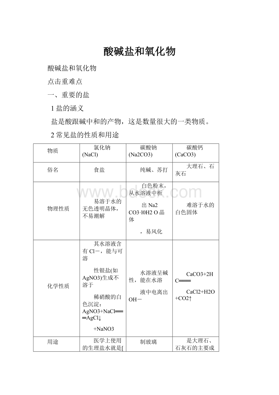 酸碱盐和氧化物.docx_第1页