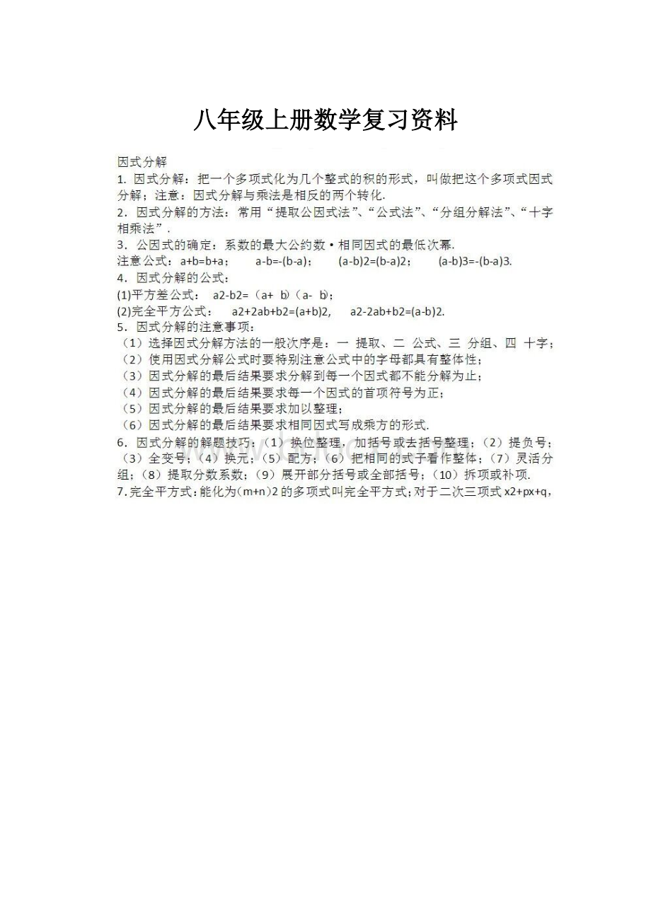 八年级上册数学复习资料Word文件下载.docx_第1页