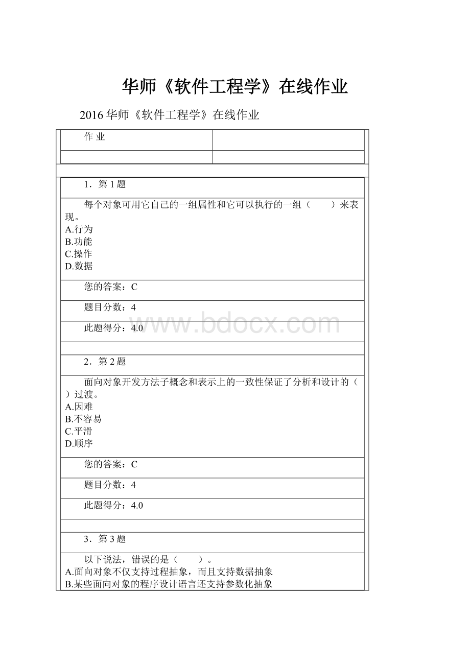 华师《软件工程学》在线作业Word格式文档下载.docx_第1页