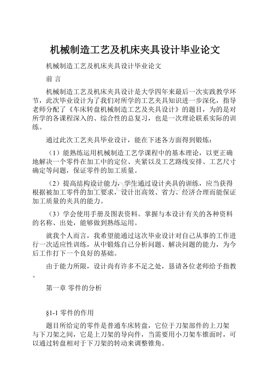 机械制造工艺及机床夹具设计毕业论文.docx_第1页