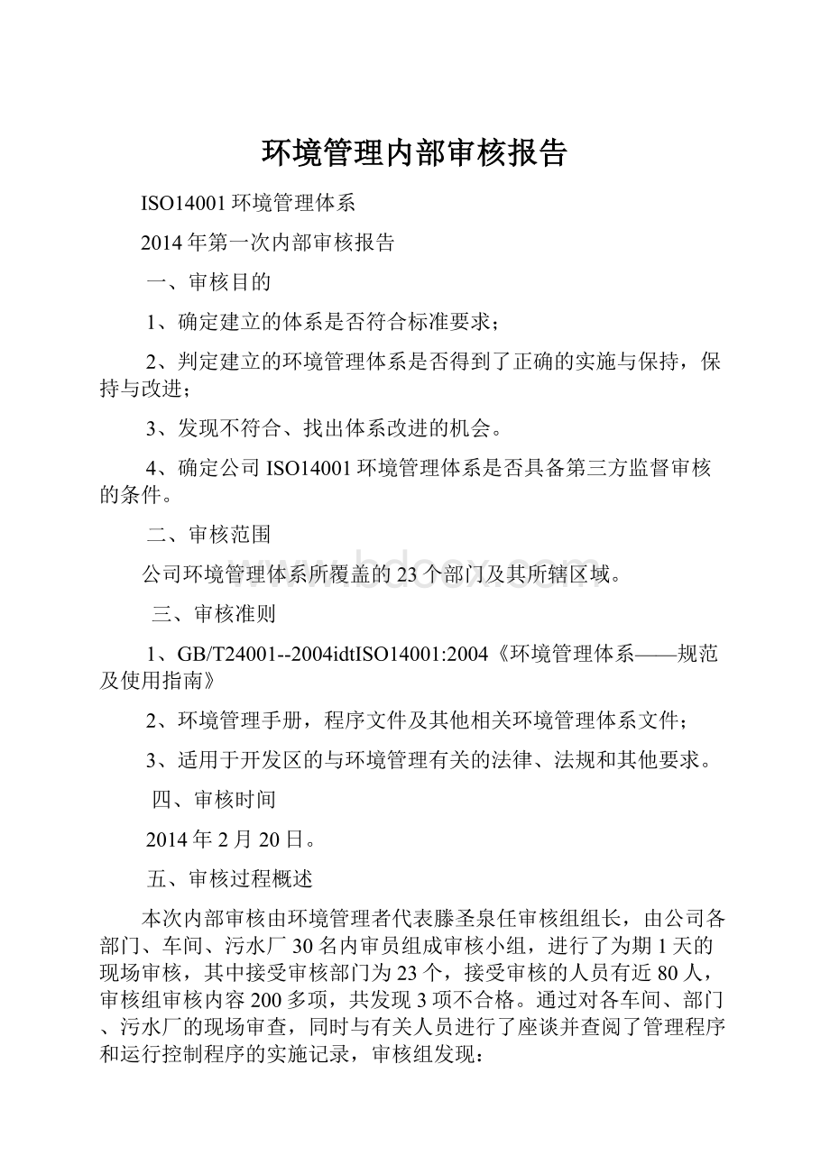 环境管理内部审核报告Word文档下载推荐.docx_第1页