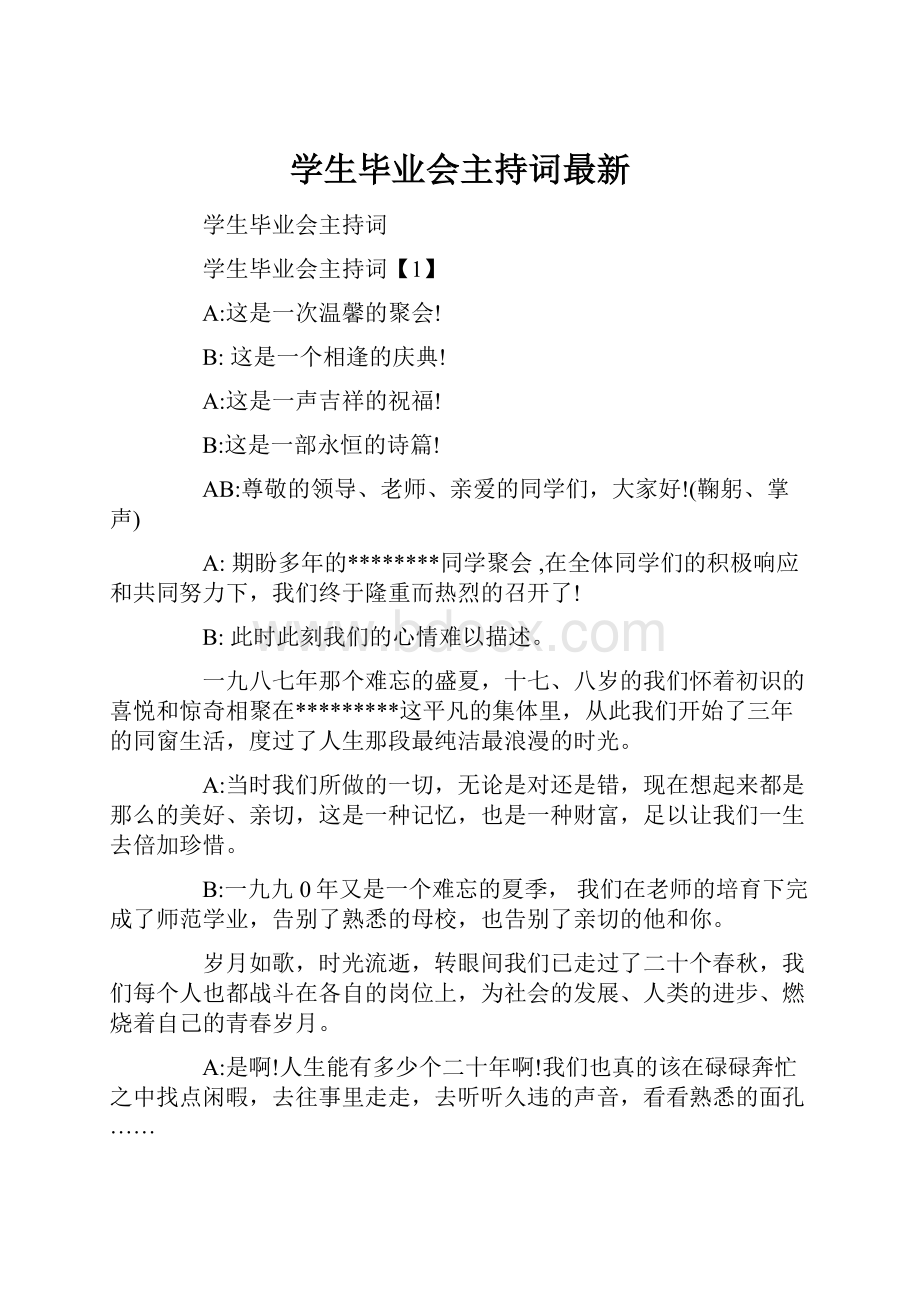 学生毕业会主持词最新.docx