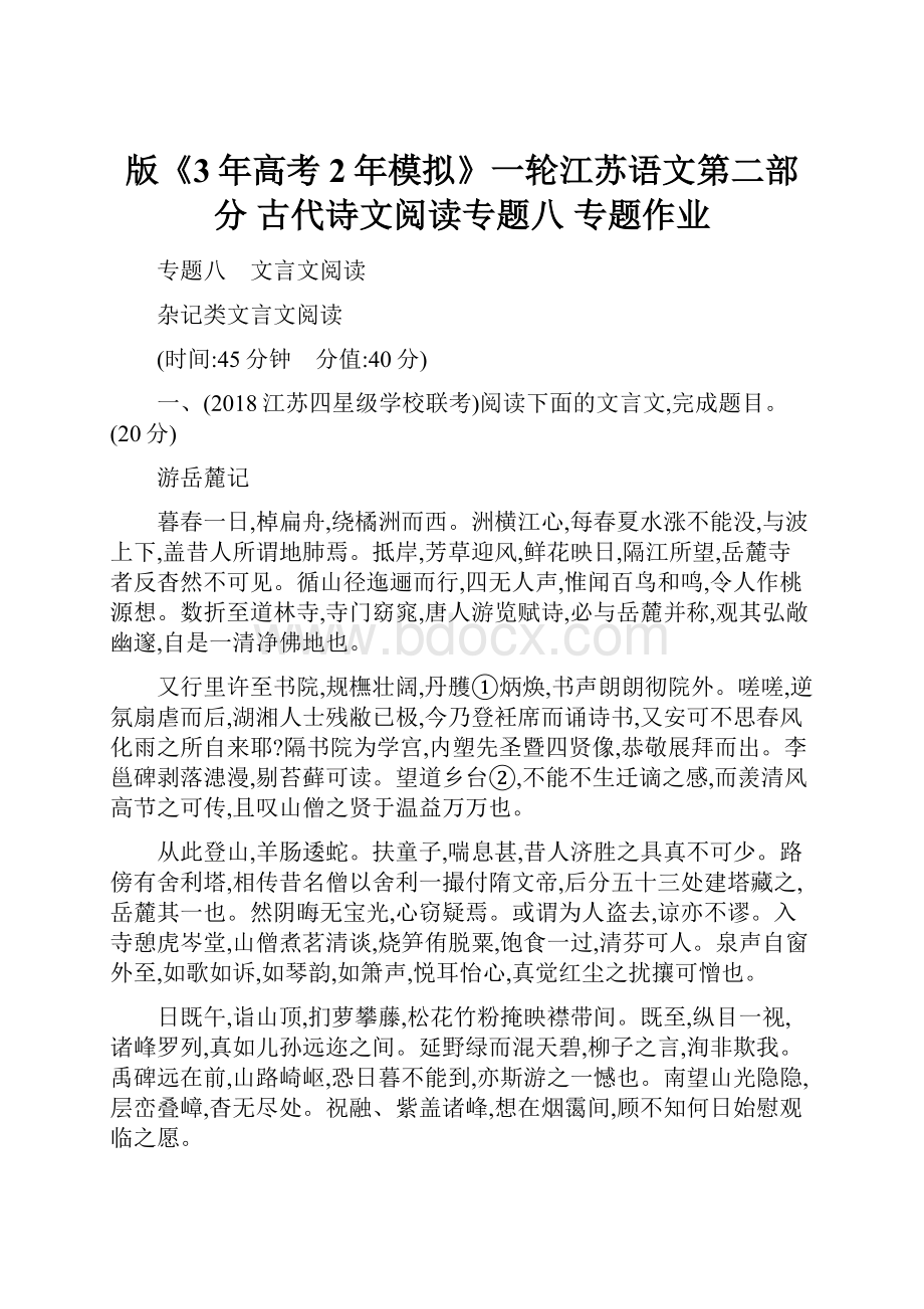 版《3年高考2年模拟》一轮江苏语文第二部分古代诗文阅读专题八 专题作业Word文件下载.docx