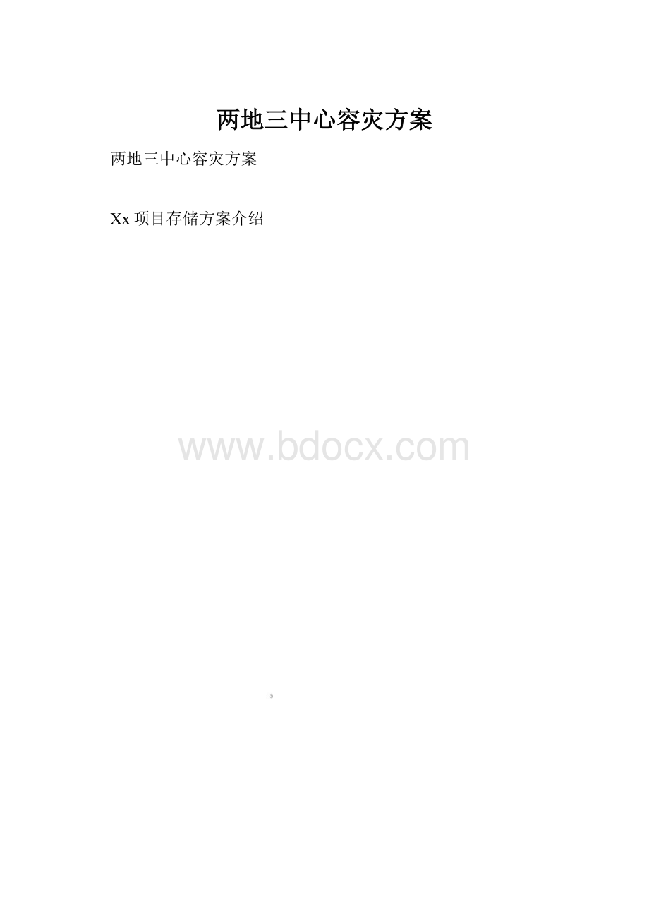 两地三中心容灾方案Word格式文档下载.docx_第1页