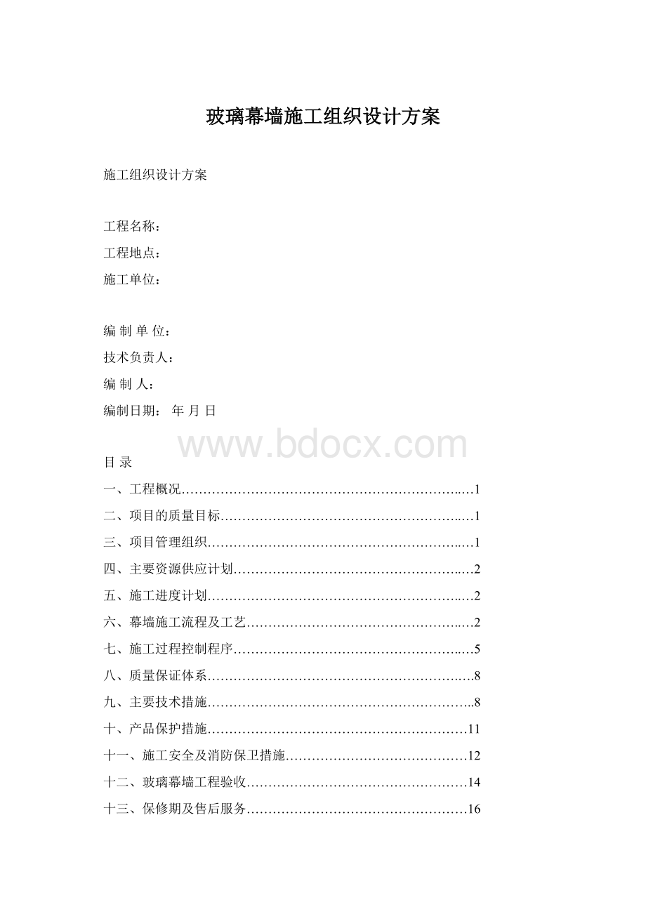 玻璃幕墙施工组织设计方案.docx_第1页