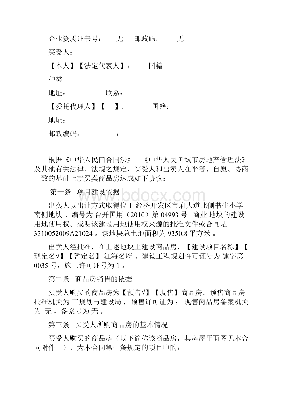 浙江台州商品房买卖合同范本Word文档格式.docx_第2页