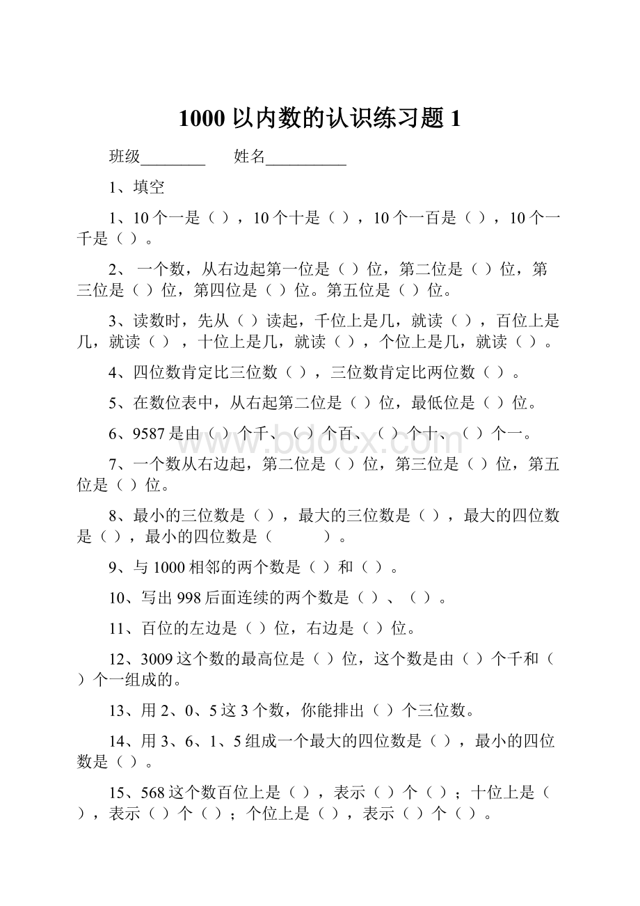 1000以内数的认识练习题1Word下载.docx