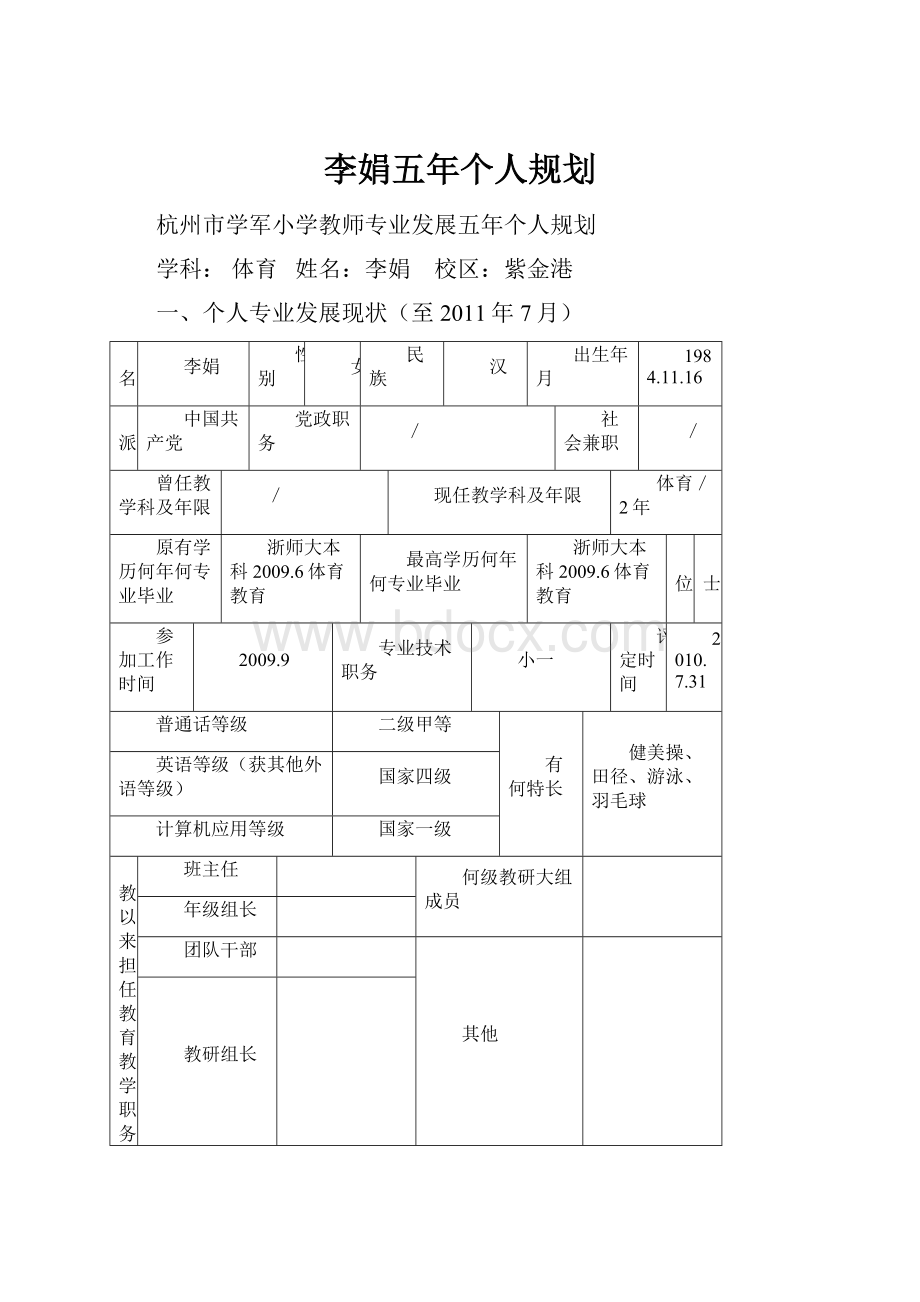 李娟五年个人规划Word文档格式.docx