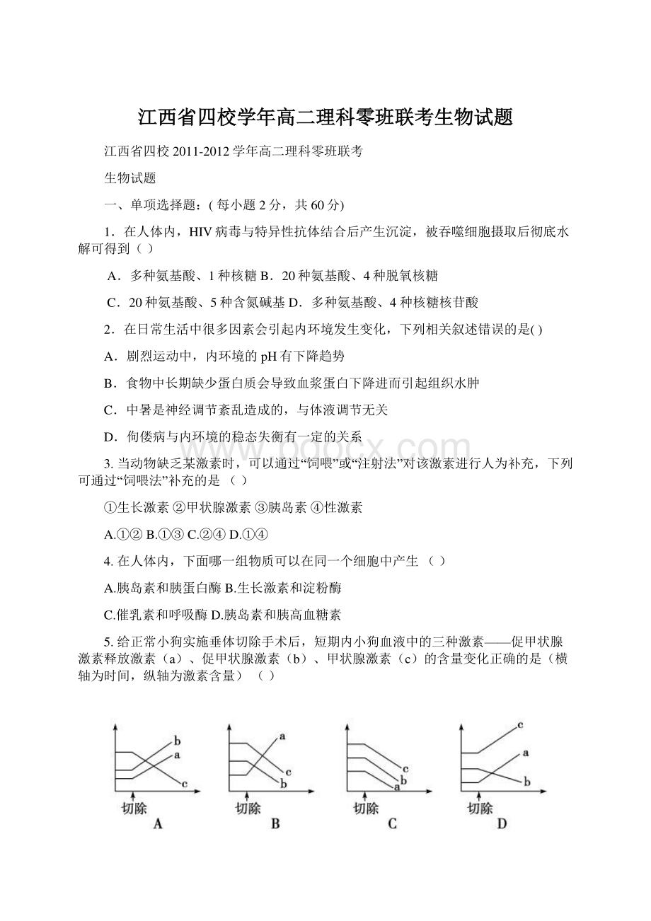 江西省四校学年高二理科零班联考生物试题.docx