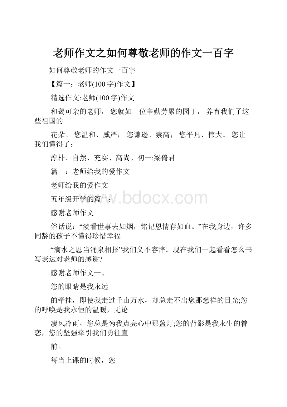 老师作文之如何尊敬老师的作文一百字Word下载.docx