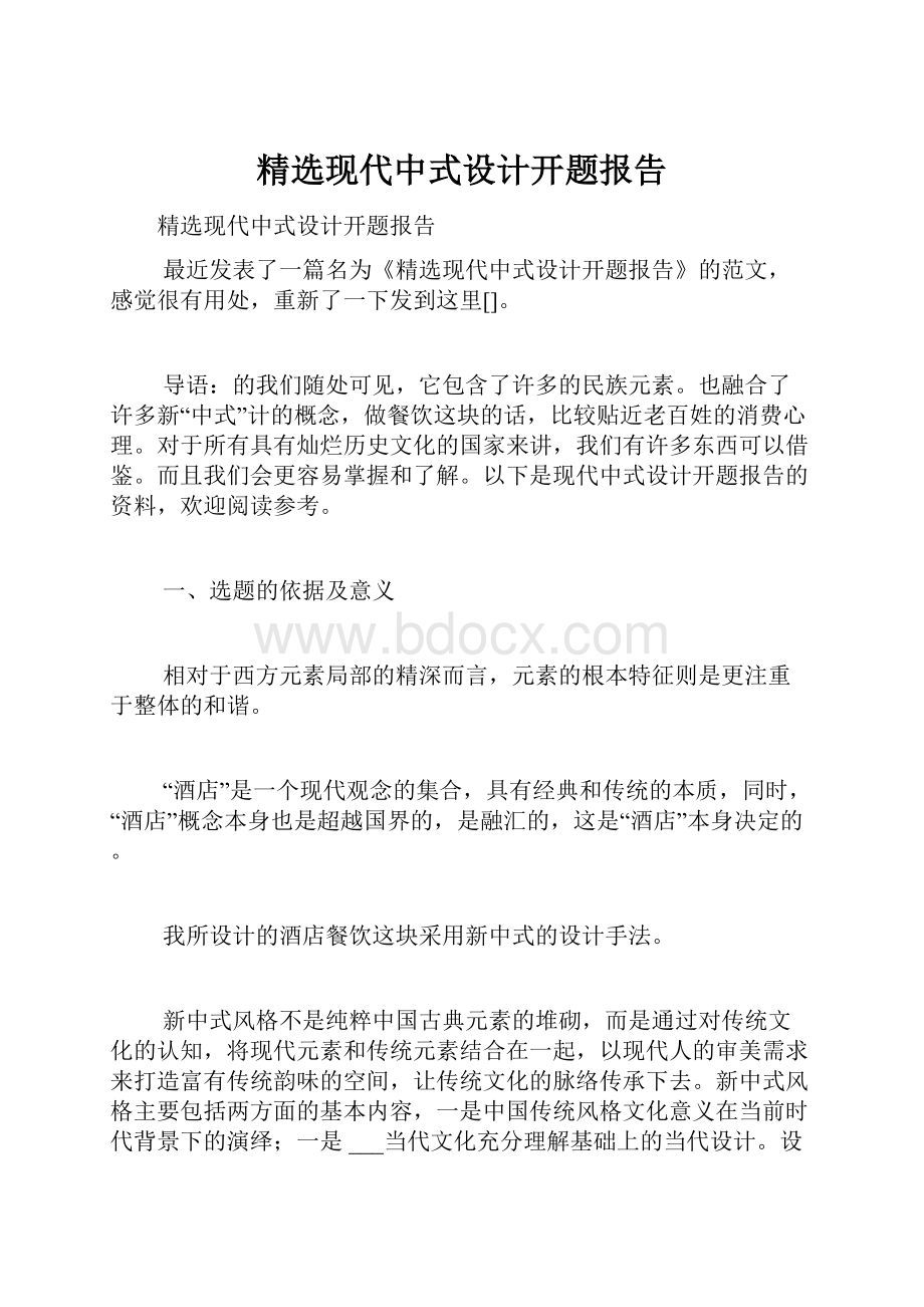 精选现代中式设计开题报告文档格式.docx