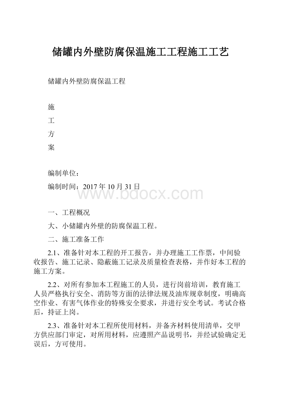 储罐内外壁防腐保温施工工程施工工艺Word文档下载推荐.docx_第1页