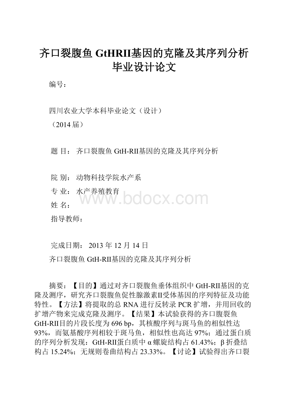 齐口裂腹鱼GtHRⅡ基因的克隆及其序列分析毕业设计论文Word格式.docx_第1页