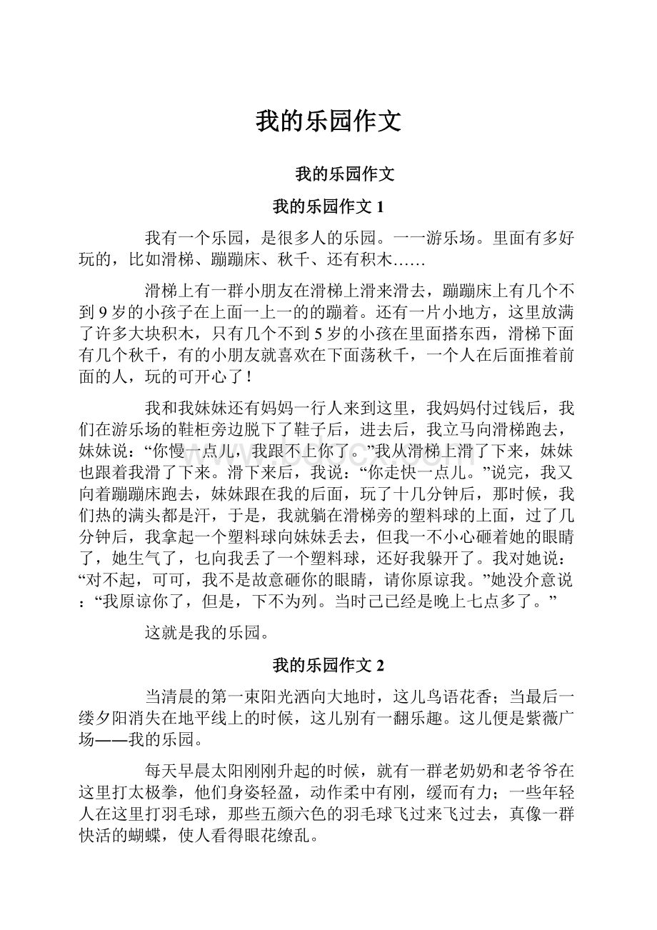 我的乐园作文Word文档下载推荐.docx