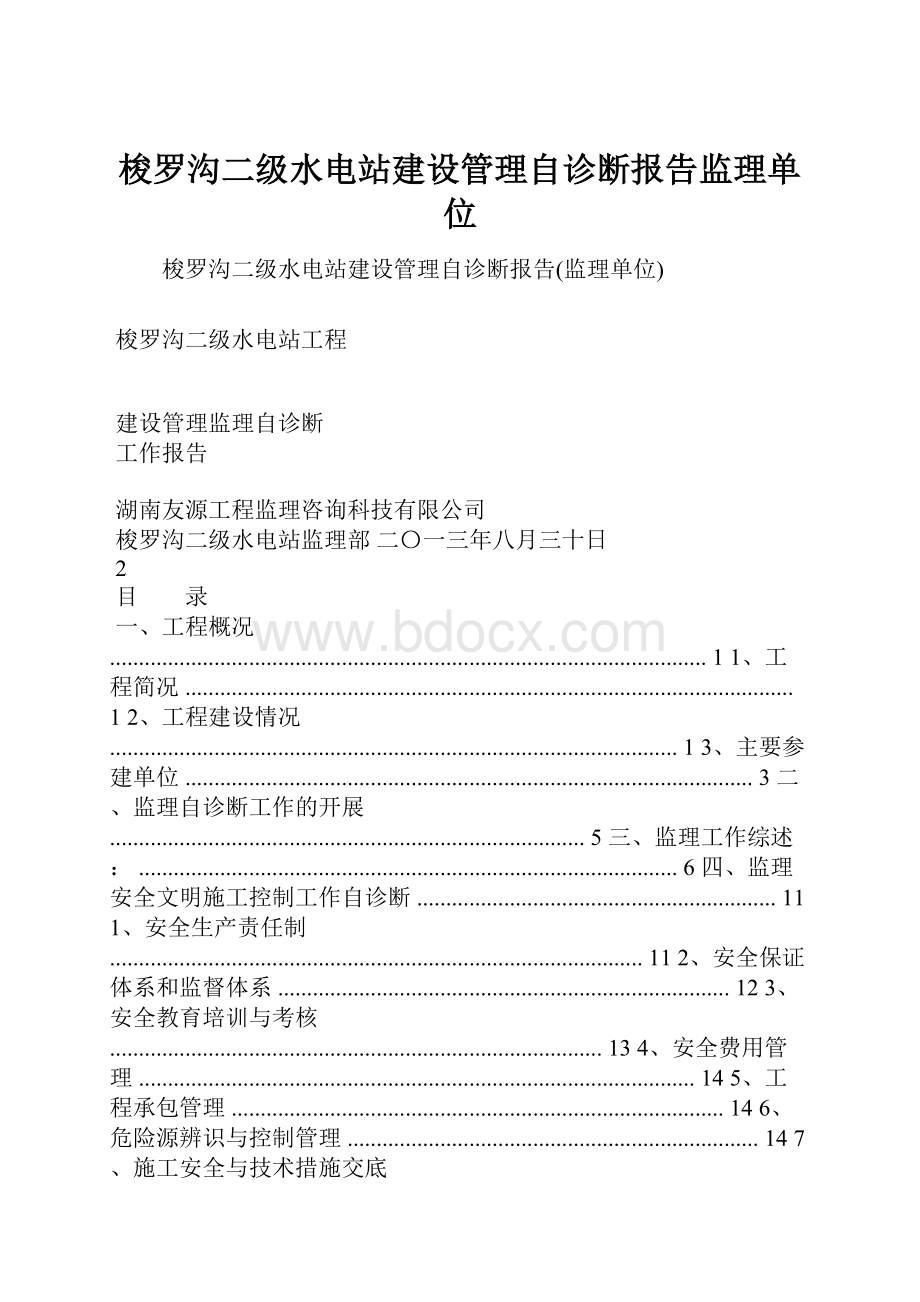 梭罗沟二级水电站建设管理自诊断报告监理单位.docx_第1页