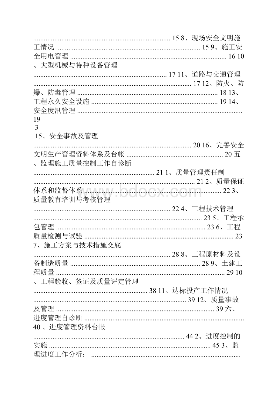 梭罗沟二级水电站建设管理自诊断报告监理单位.docx_第2页