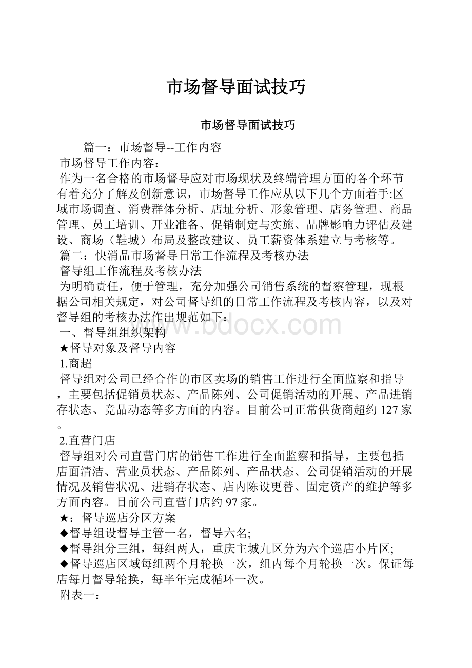 市场督导面试技巧Word文档下载推荐.docx