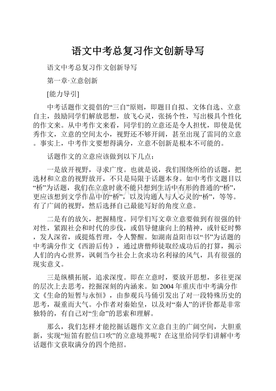 语文中考总复习作文创新导写.docx_第1页