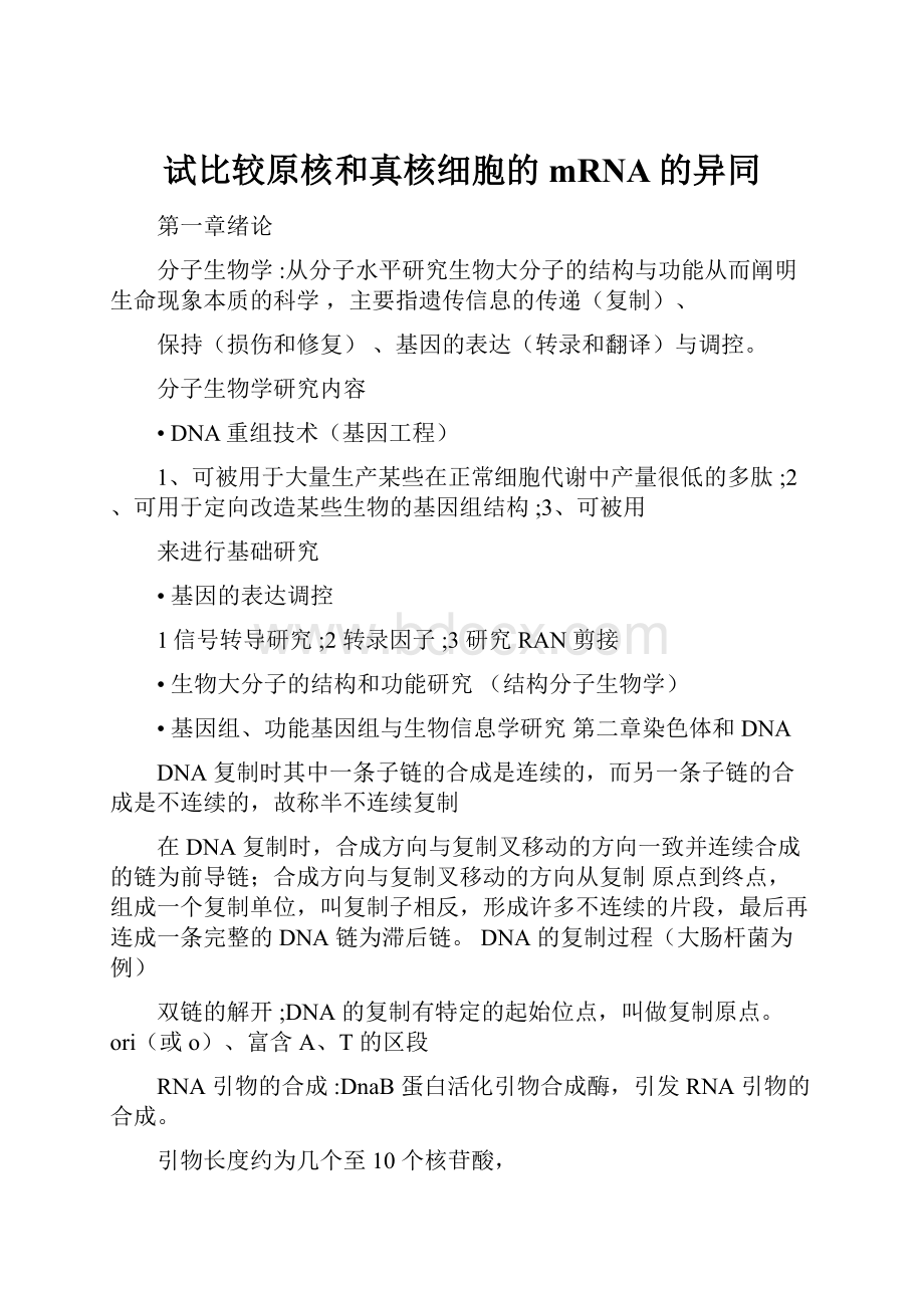 试比较原核和真核细胞的mRNA的异同.docx