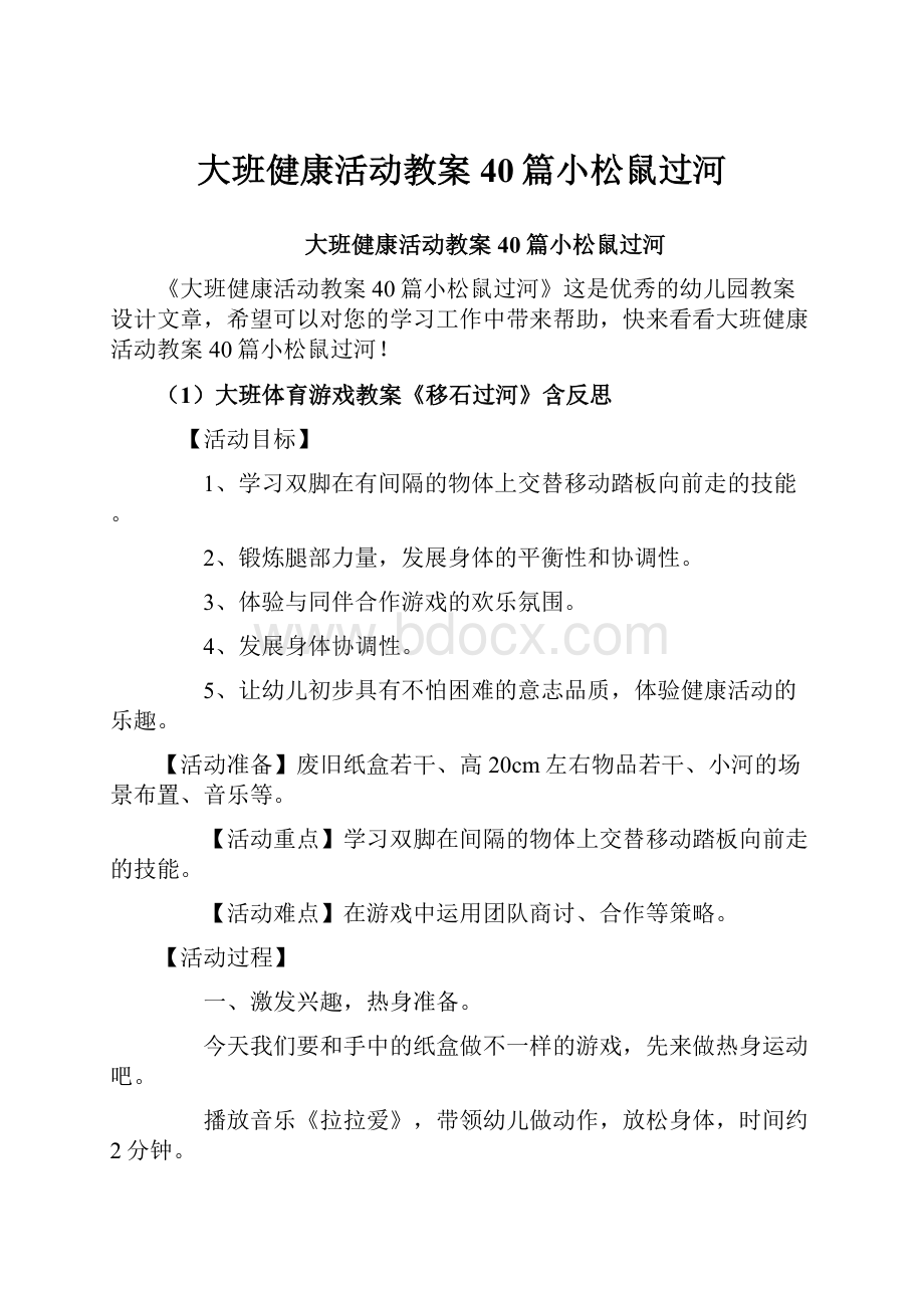 大班健康活动教案40篇小松鼠过河文档格式.docx_第1页