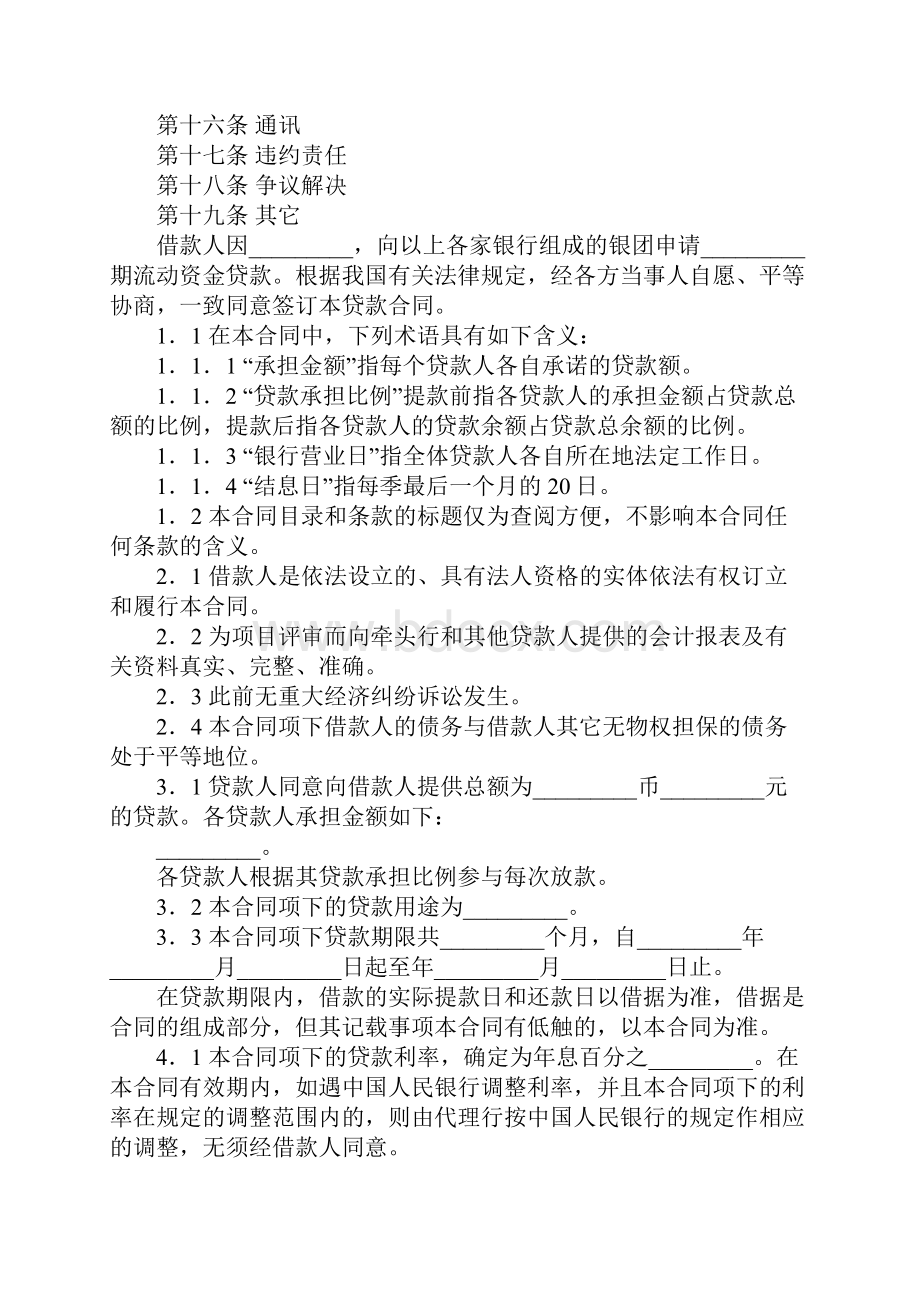 银团贷款合同.docx_第2页