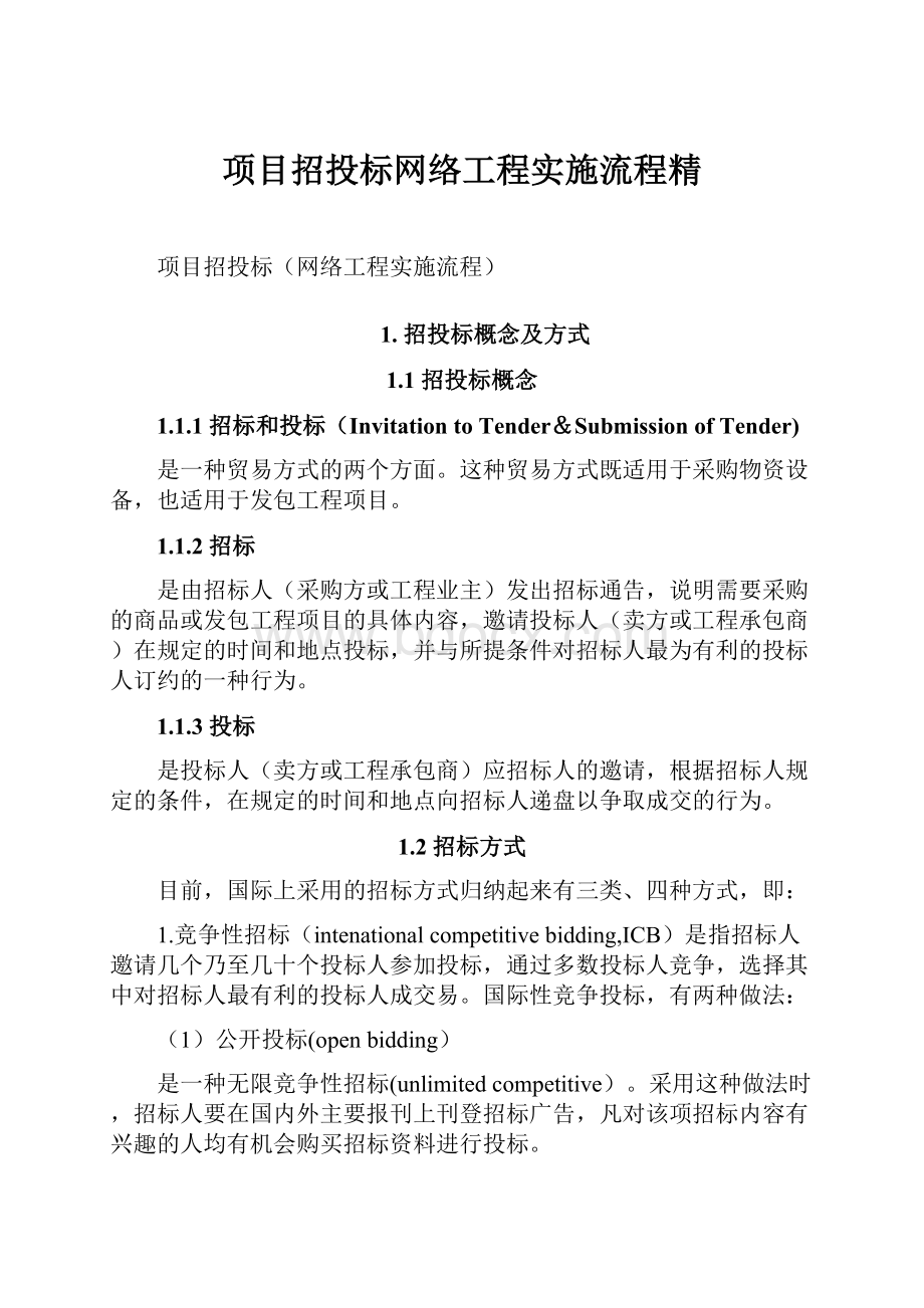 项目招投标网络工程实施流程精.docx_第1页