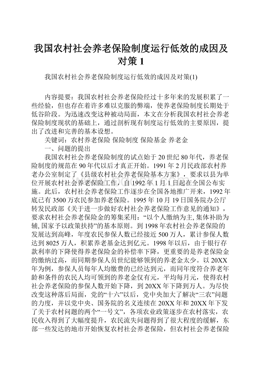 我国农村社会养老保险制度运行低效的成因及对策1Word文档下载推荐.docx