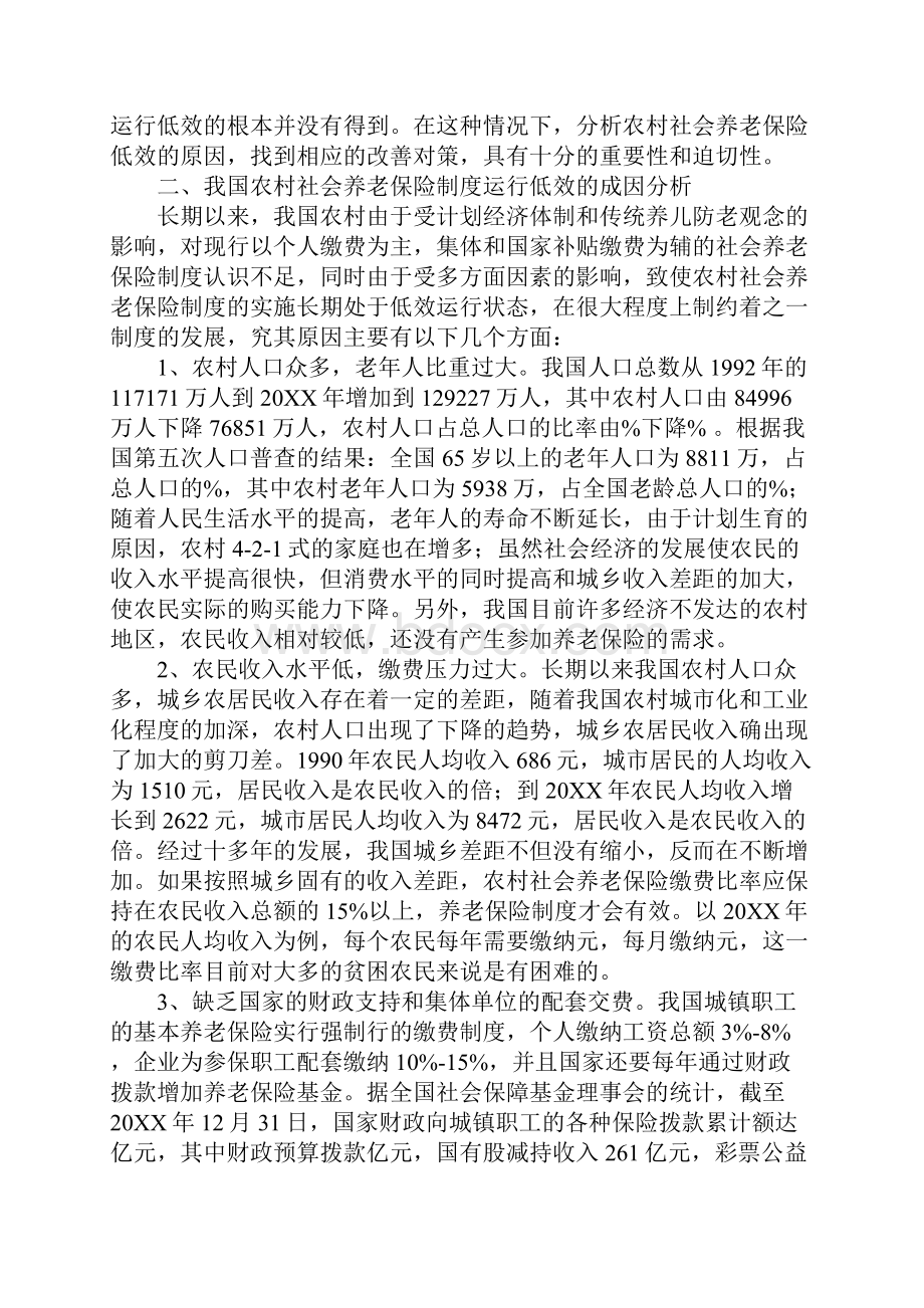 我国农村社会养老保险制度运行低效的成因及对策1.docx_第2页