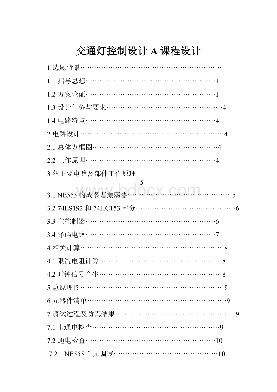 交通灯控制设计A课程设计.docx